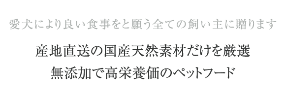産地直送の国産天然素材だけを厳選無添加で高栄養価のペットフード