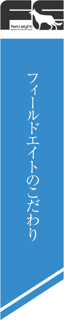 株式会社フィールドエイトのこだわり