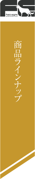 株式会社フィールドエイト商品ラインナップ