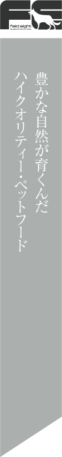 豊かな自然が育んだハイクオリティーペットフード