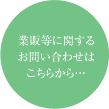 業販等のお問い合わせ