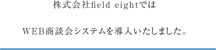 WEB商談システムを導入しました。