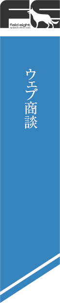 株式会社フィールドエイトのこだわり