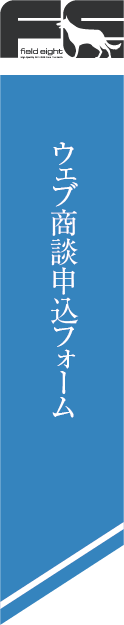 株式会社フィールドエイトへ問い合わせ