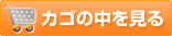 カゴの中を見る