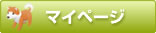 マイページ