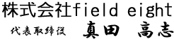 株式会社fieldeight　代表取締役　真田　高志