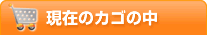 現在のカゴの中
