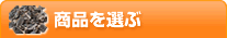 商品カテゴリ