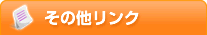 その他リンク