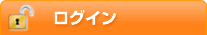 ログイン